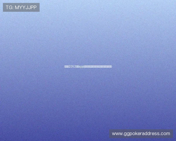 如何在2352棋牌app中快速注册账号并开启精彩的棋牌对战之旅