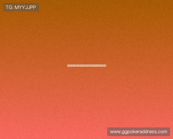 免费下载德州官方版扑克游戏，享受高清画质和流畅操作体验