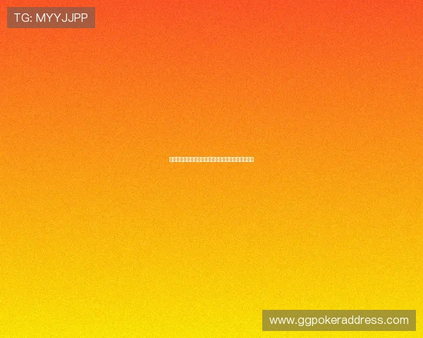 如何通过吹牛扑克的心理战术赢得对手的信任赢取胜利